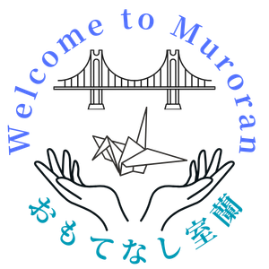 おもてなし室蘭